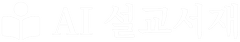 AI 설교서재