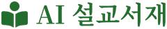 AI 설교서재